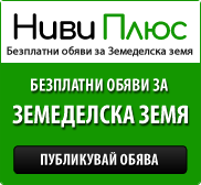 Ниви Плюс - безплатни обяви за земеделска земя