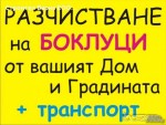  Почиствам стари дървета лозя дворни места и др. Работим без почивен ден включително СЪБОТА и НЕДЕЛЯ . Работя със бригада за по бързо . Боклука се изн