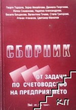 Решаване на курсови задачи по счетоводство.