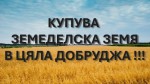 Купува земеделска земя
