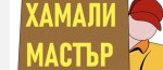 Хамалски услуги и Транспорт – Бързо и Изгодно! 0887929656