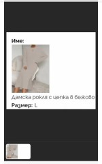 Елегантна рокля с цепка 