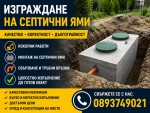 Изграждам септични ями Варна и областта 0893749021