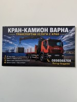 Транспортни Услиги с кран камиьон 24/7.