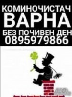 Коминочистач почиства отпушва комини камини отдушници аспирации