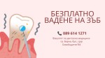 Безплатно вадене на зъб от студент по дентална медицина във Факултета по дентална медицина град Варна