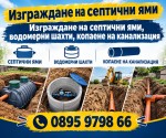 Копаене на септични ями водомерни шахти цялостно изграждане