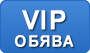 вип обява